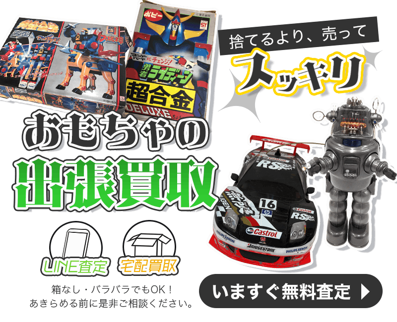 おもちゃまとめて出張買取　査定依頼はこちら
