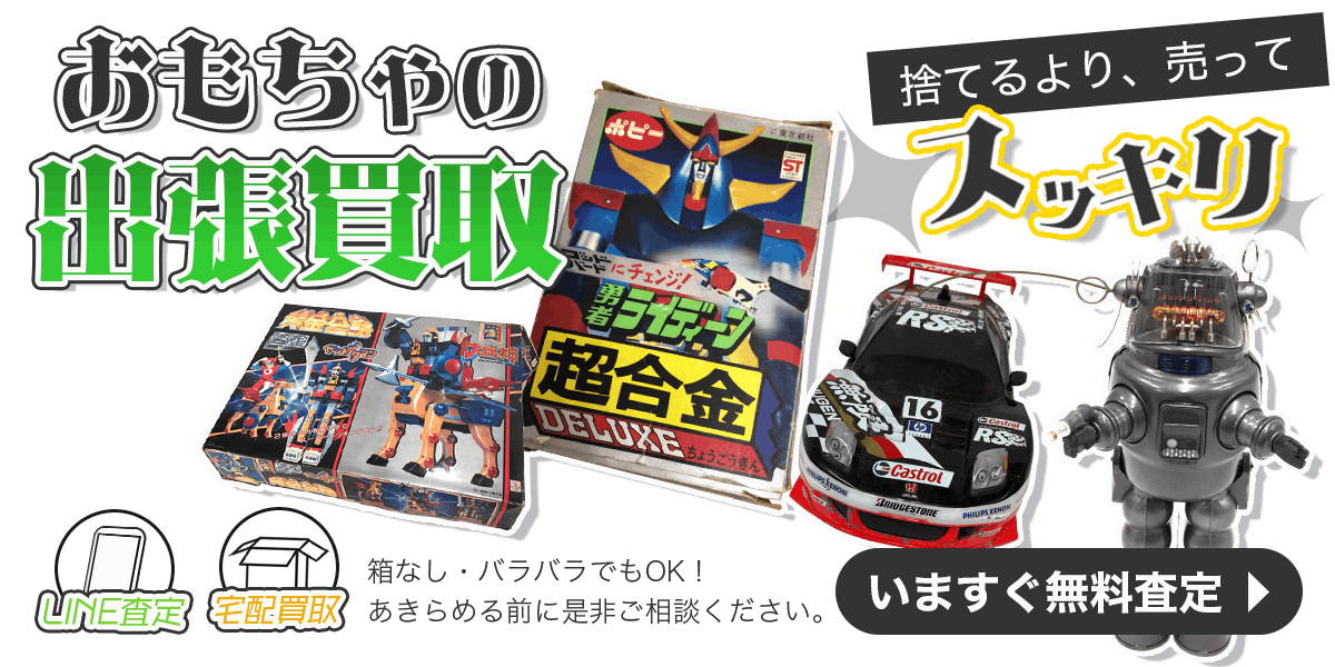 おもちゃまとめて出張買取　査定依頼はこちら