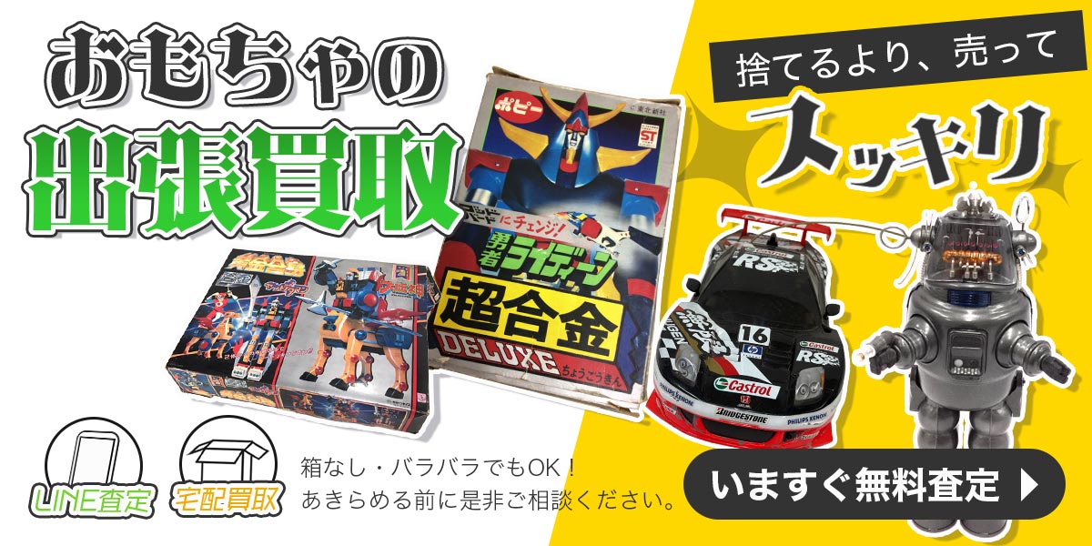 おもちゃまとめて出張買取　査定依頼はこちら